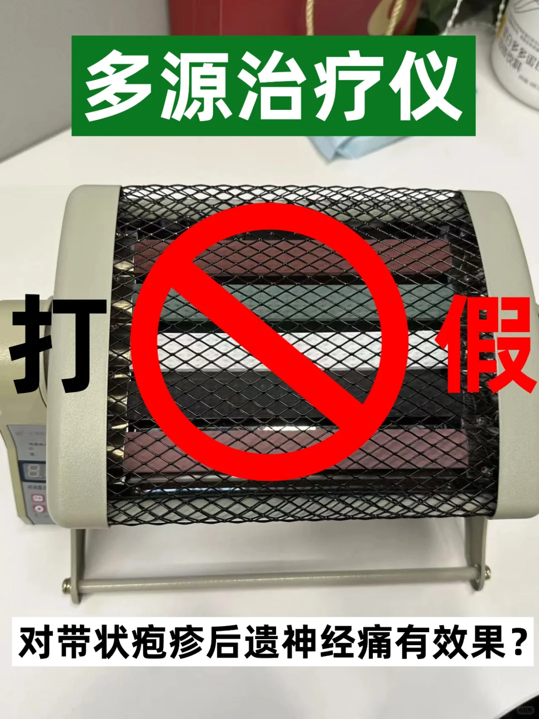 多源治疗仪，打假失败，我爸的后遗痛好了