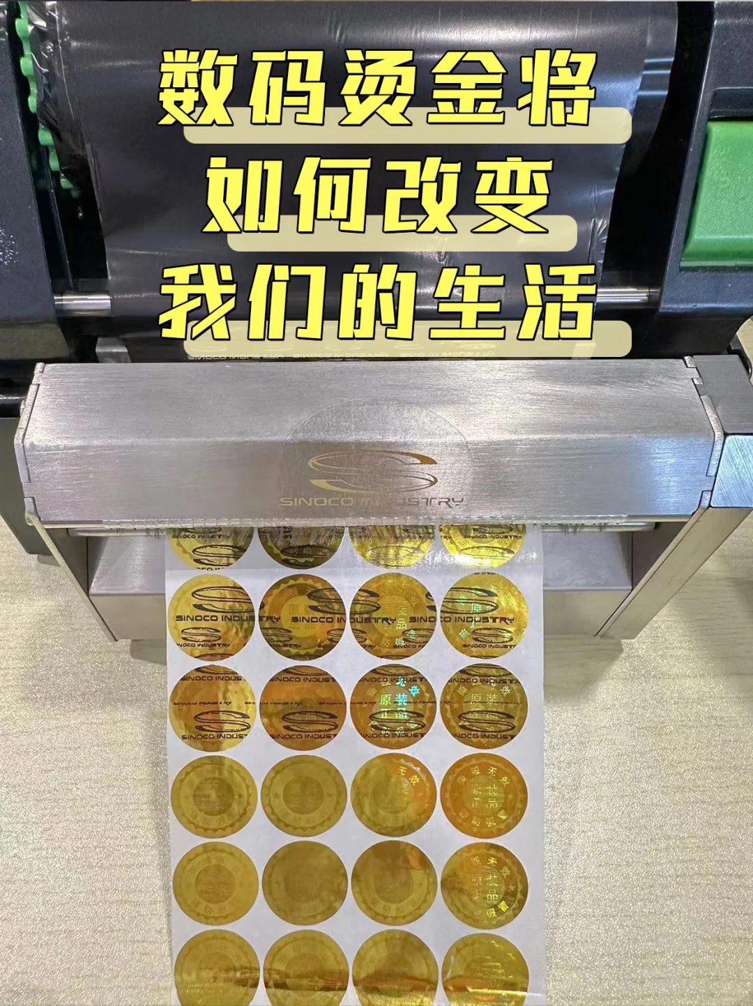 印刷趋势揭秘！数码烫金如何改变我们的生活