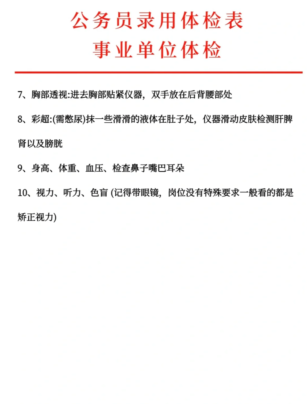 公务员体检标准流程来啦～