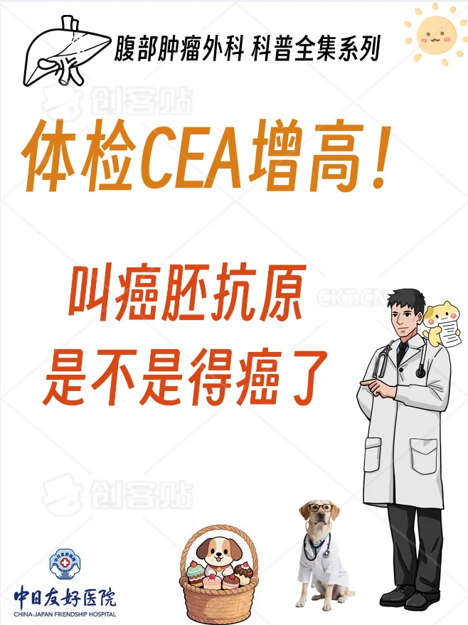 ? 体检癌胚抗原CEA升高，一查吓一跳？