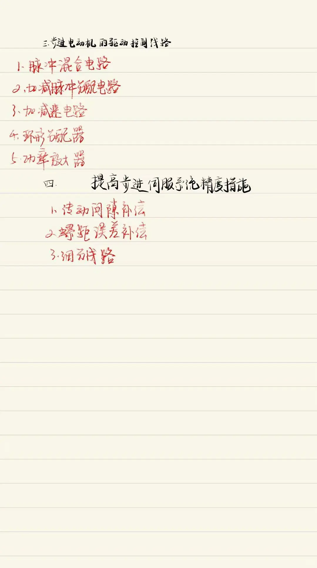 第六章数控机床的伺服系统