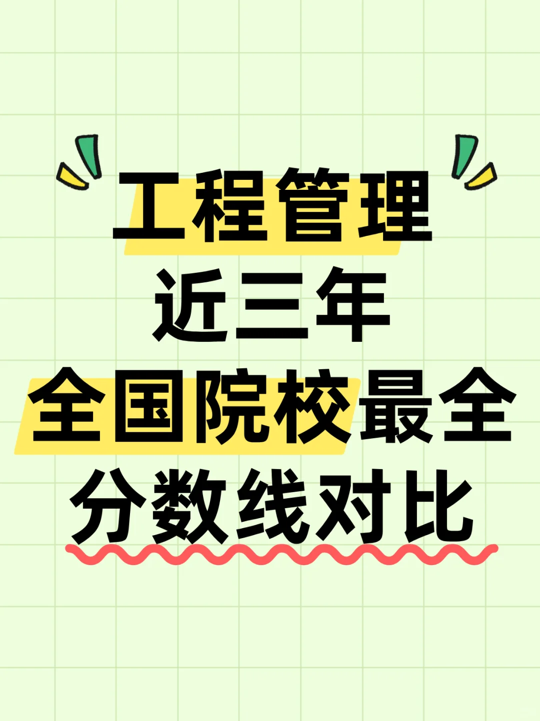 25考研工程管理全国分数线对比