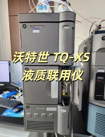 沃特世 TQ-XS 液质联用仪太香了