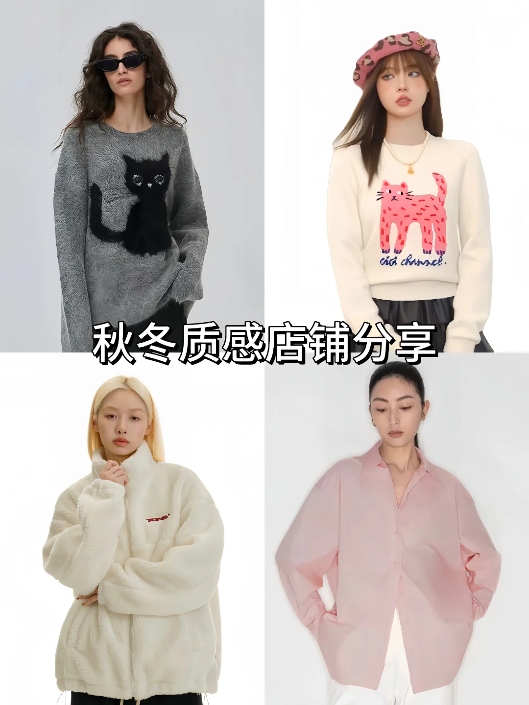 秋冬质感店铺分享｜设计感强，多风格随意搭