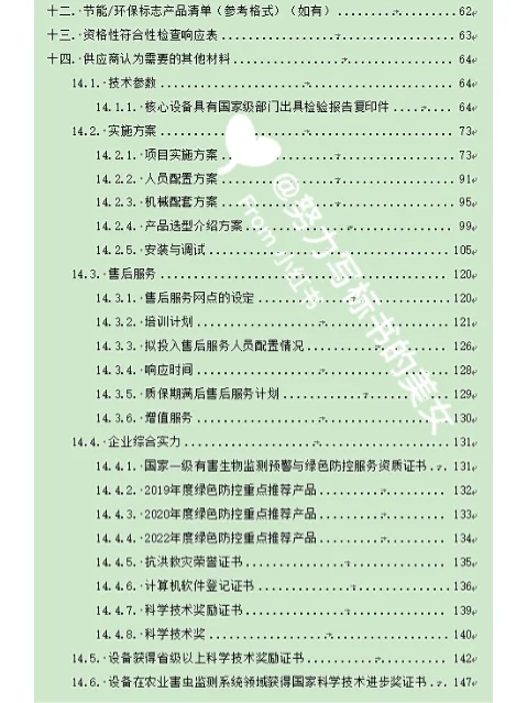 智能虫情测报灯标书