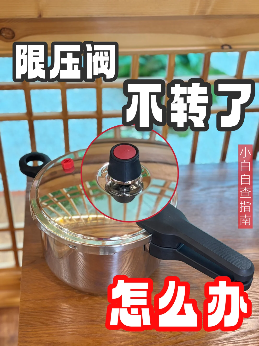 限压锅不转⁉️小白自查指南??