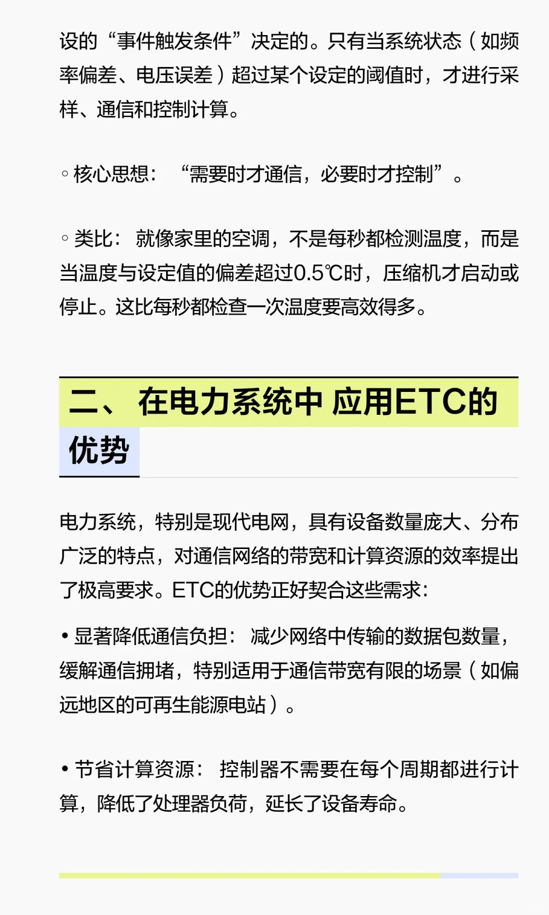 事件触发控制在电力系统中的应用