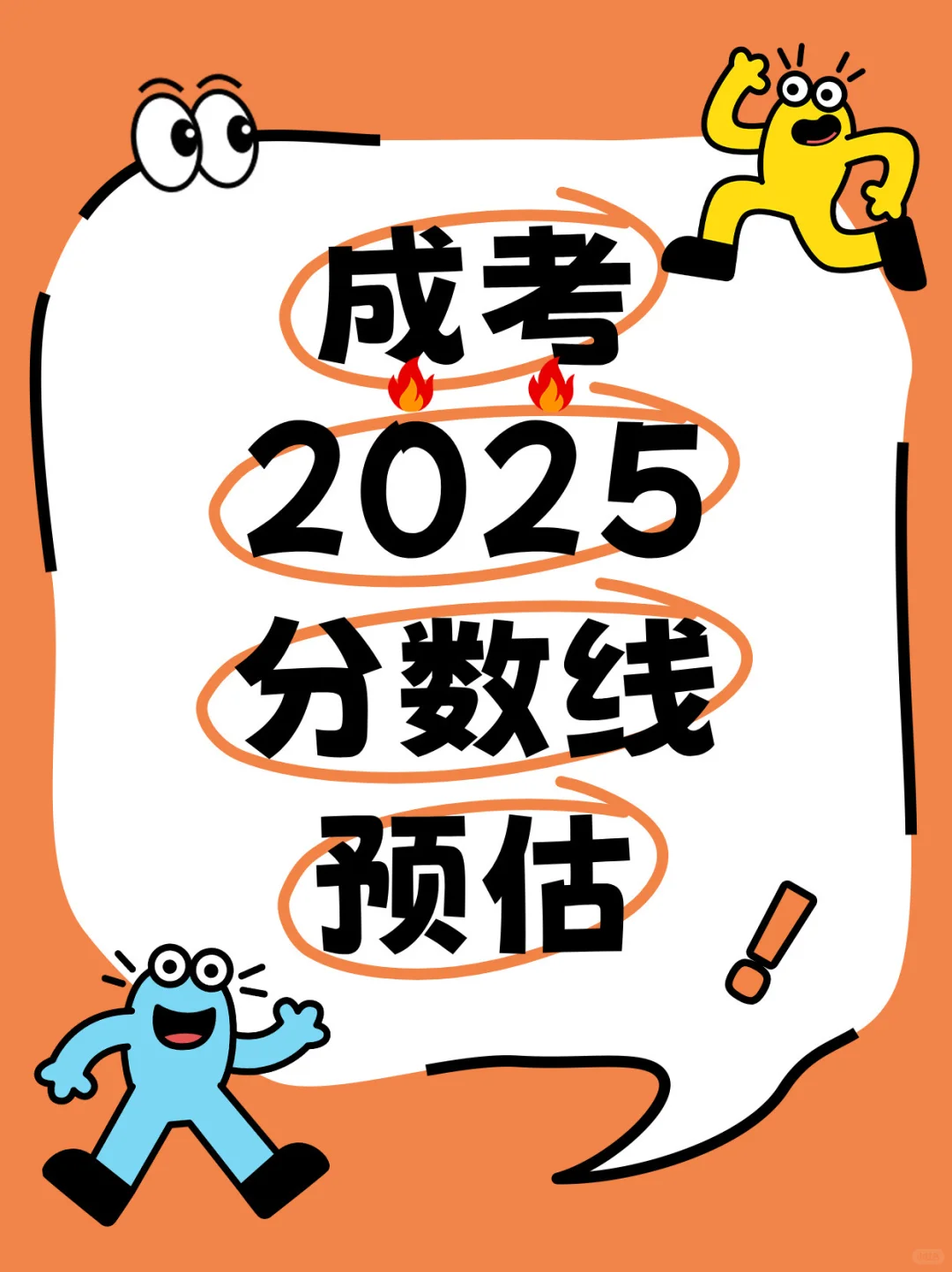 浙江成考2025分数线预估!变动的一年!