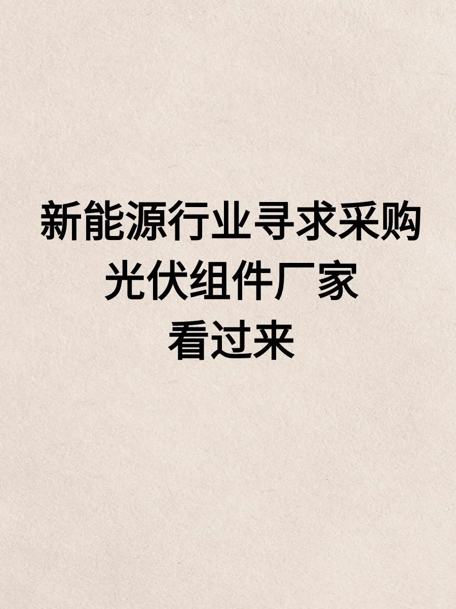 想要一个都是光伏组件厂家的评论区