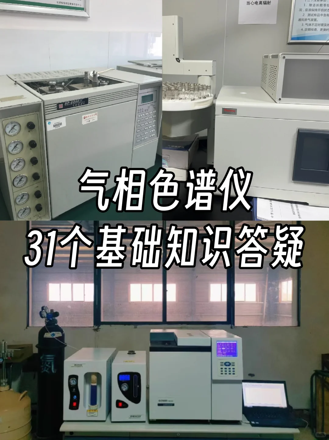 码住‼️气相色谱仪基础知识答疑