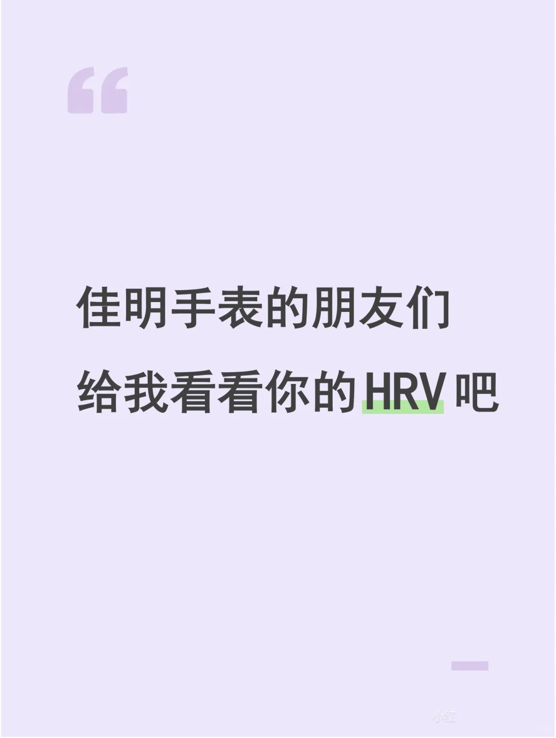 佳明的压力值准不准？