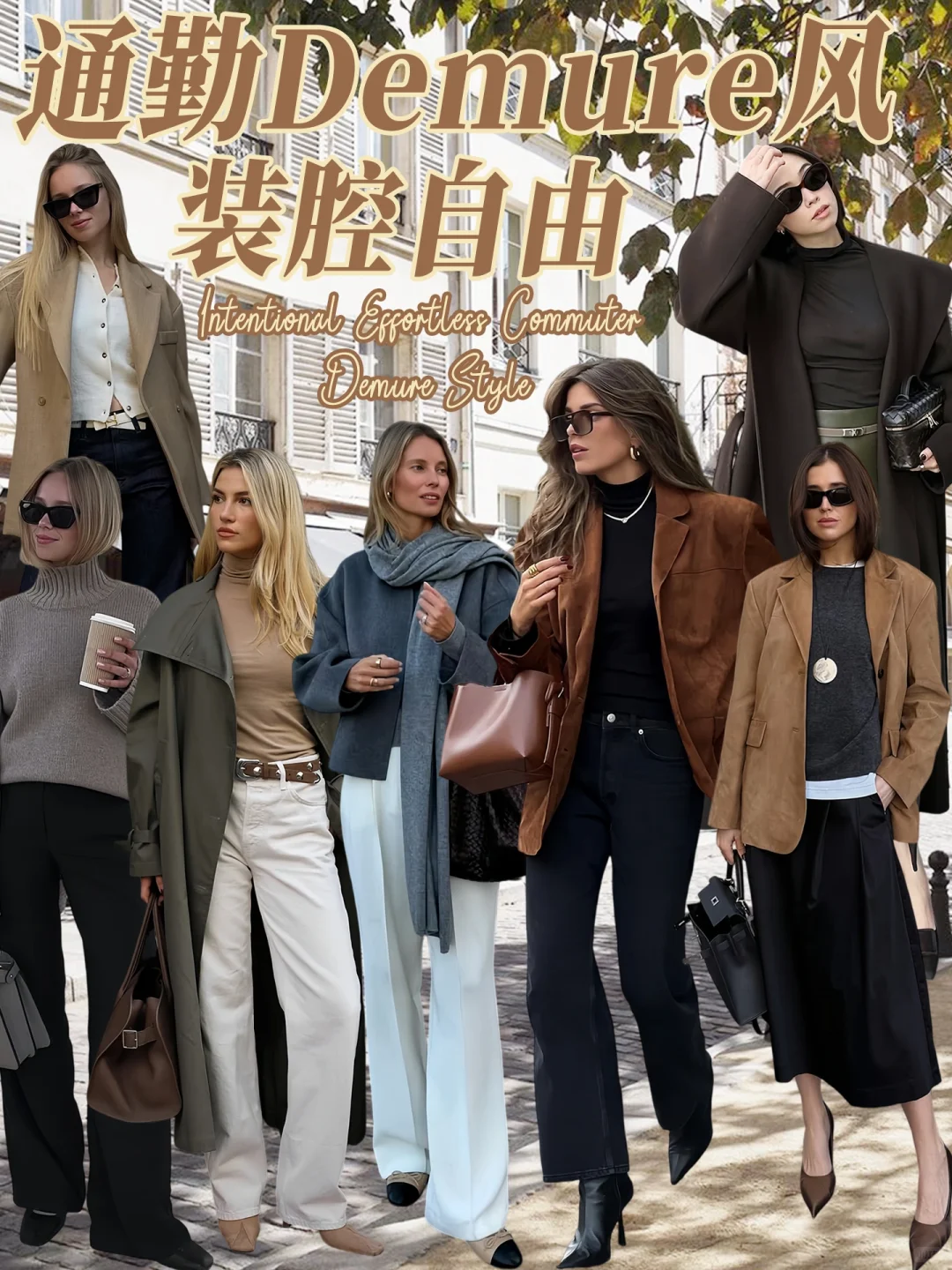 通勤党必看！端庄但不端着的Demure风！
