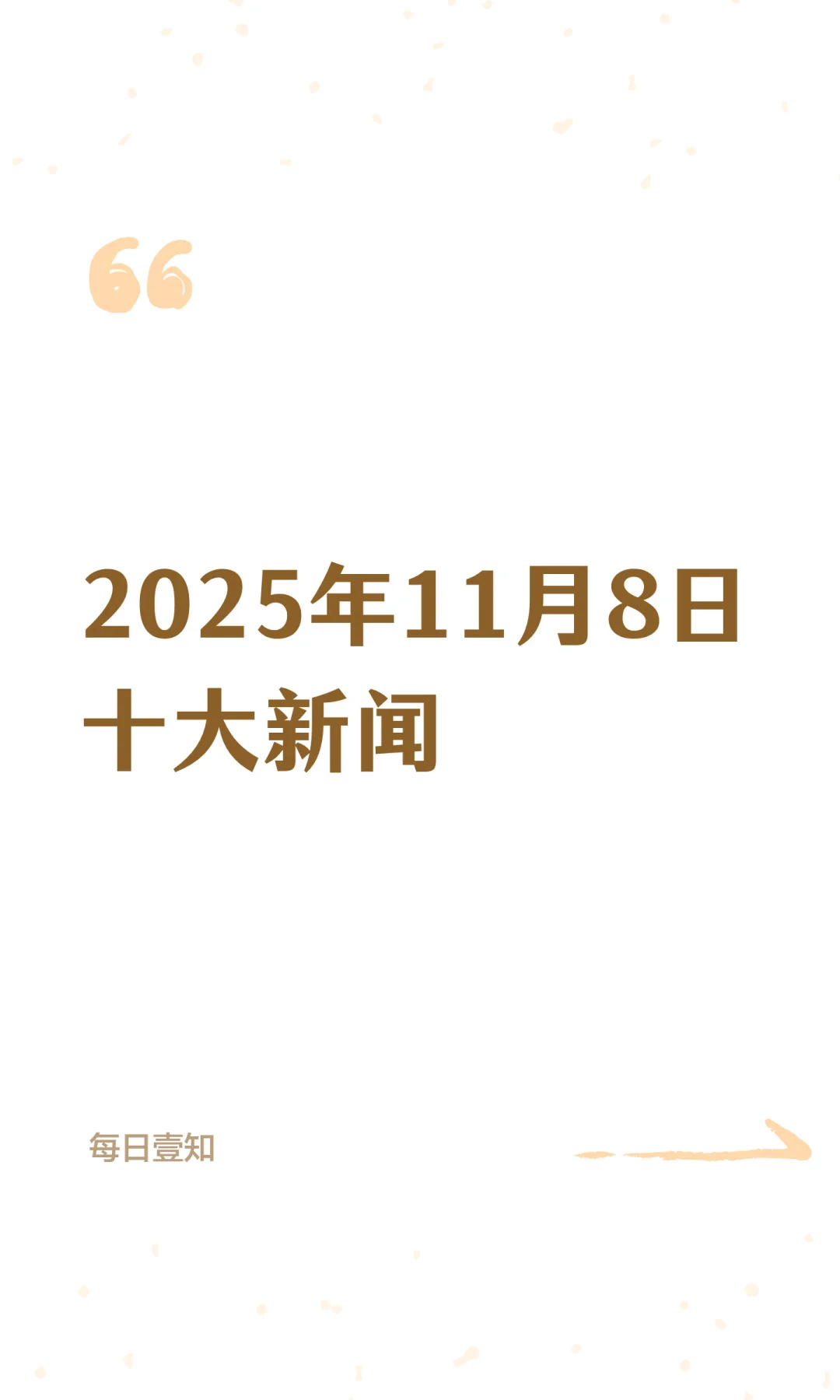 2025年11月8日十大新闻
