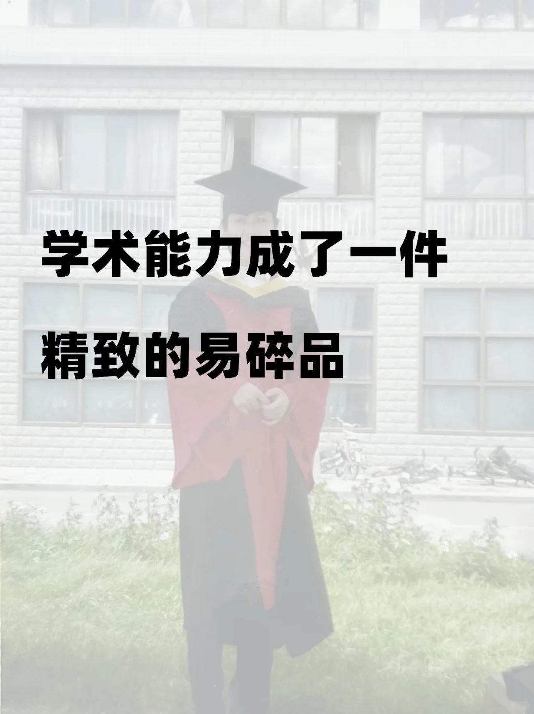 看似很强很美好的，在现实面前却脆弱、无力