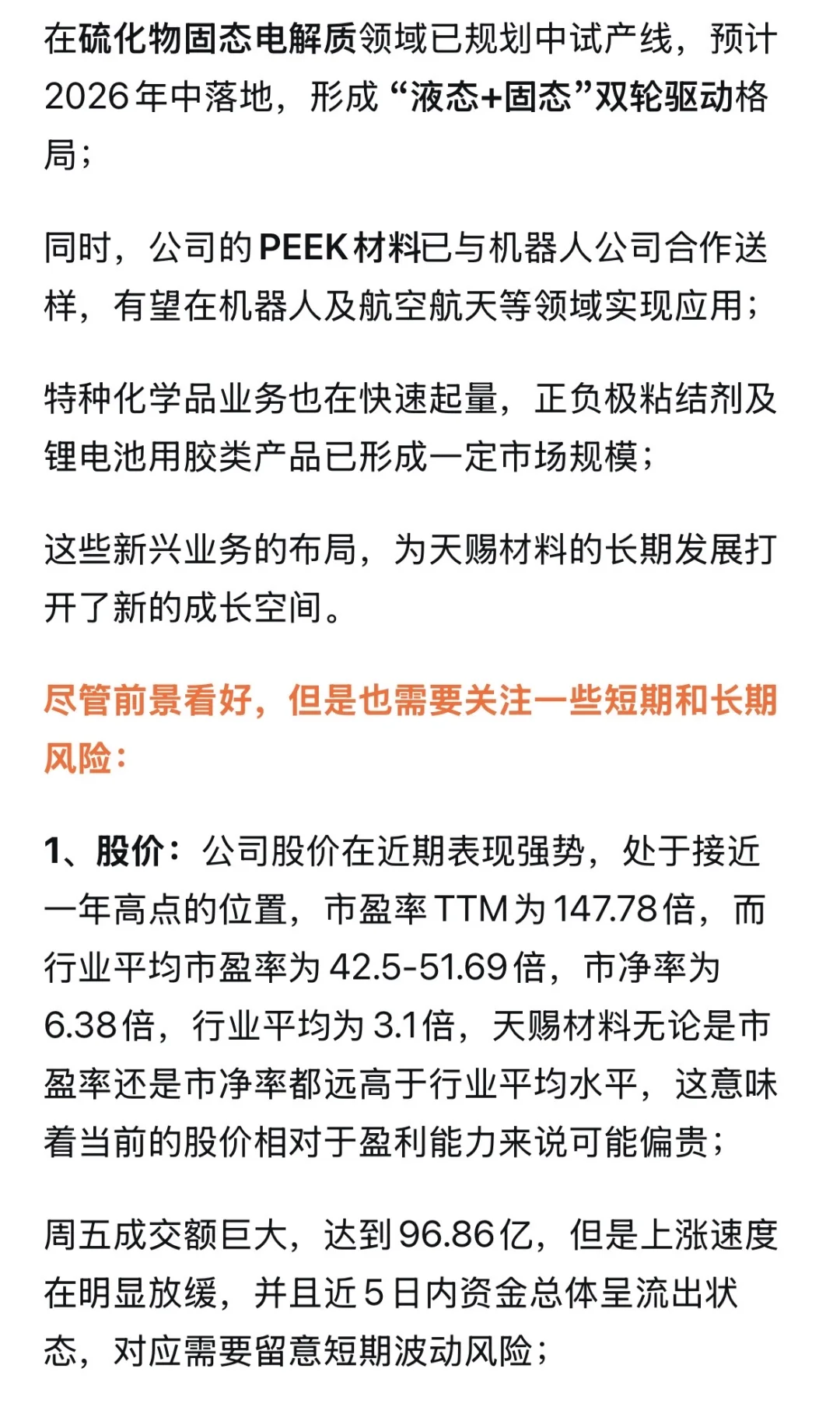 一天解构一家上市公司：天赐材料