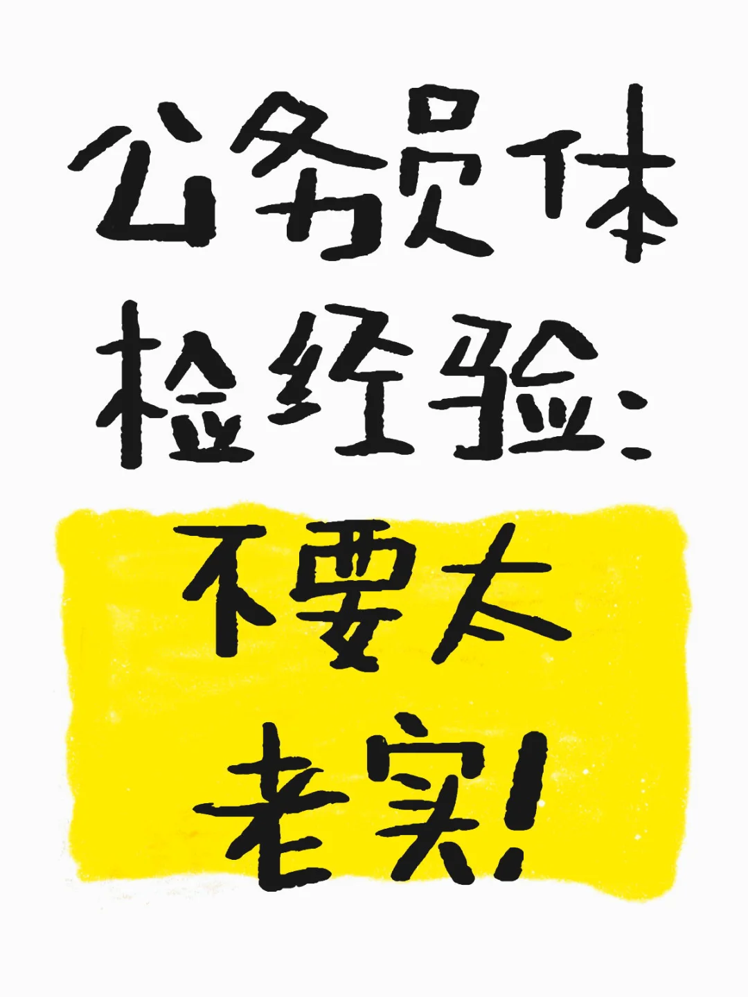 公务员体检经验： 不要太老实！