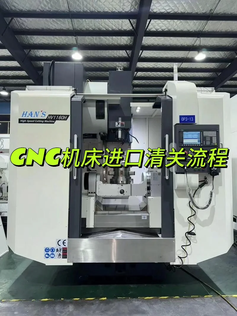 CNC机床进口清关流程