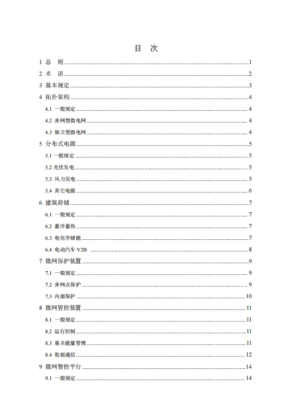 北京龙德缘电力参与制定“中国建筑智能微电