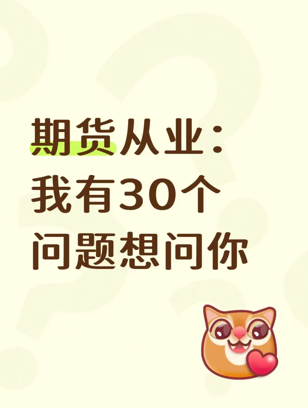 期货从业：我有30个问题想问你