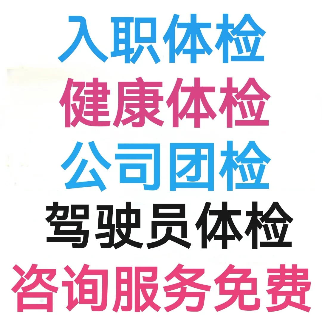 入职体检，团体健康检查，就来这里！