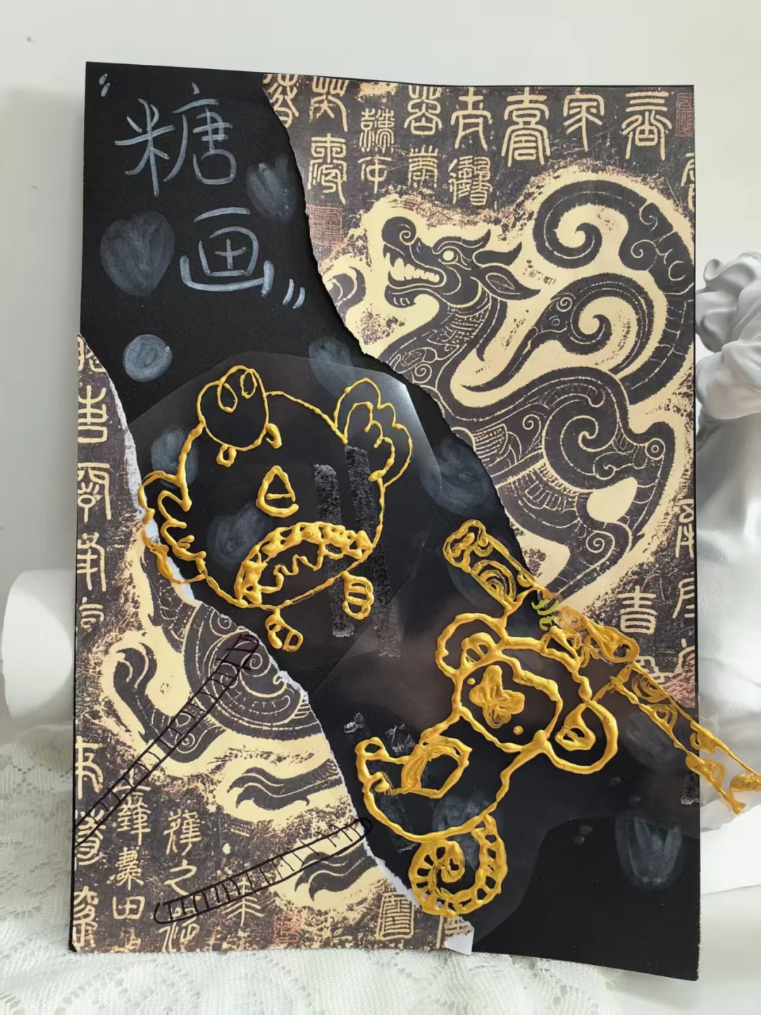 非遗糖画 | 创意美术