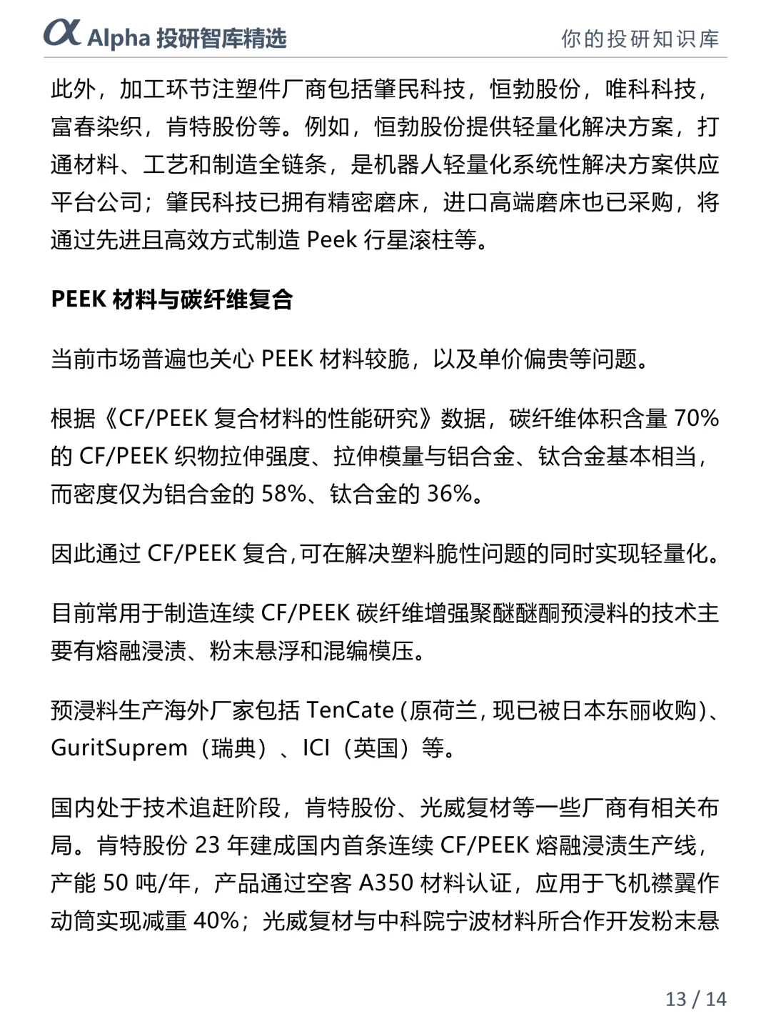 人形机器人爆火！PEEK 材料才是隐藏黑马