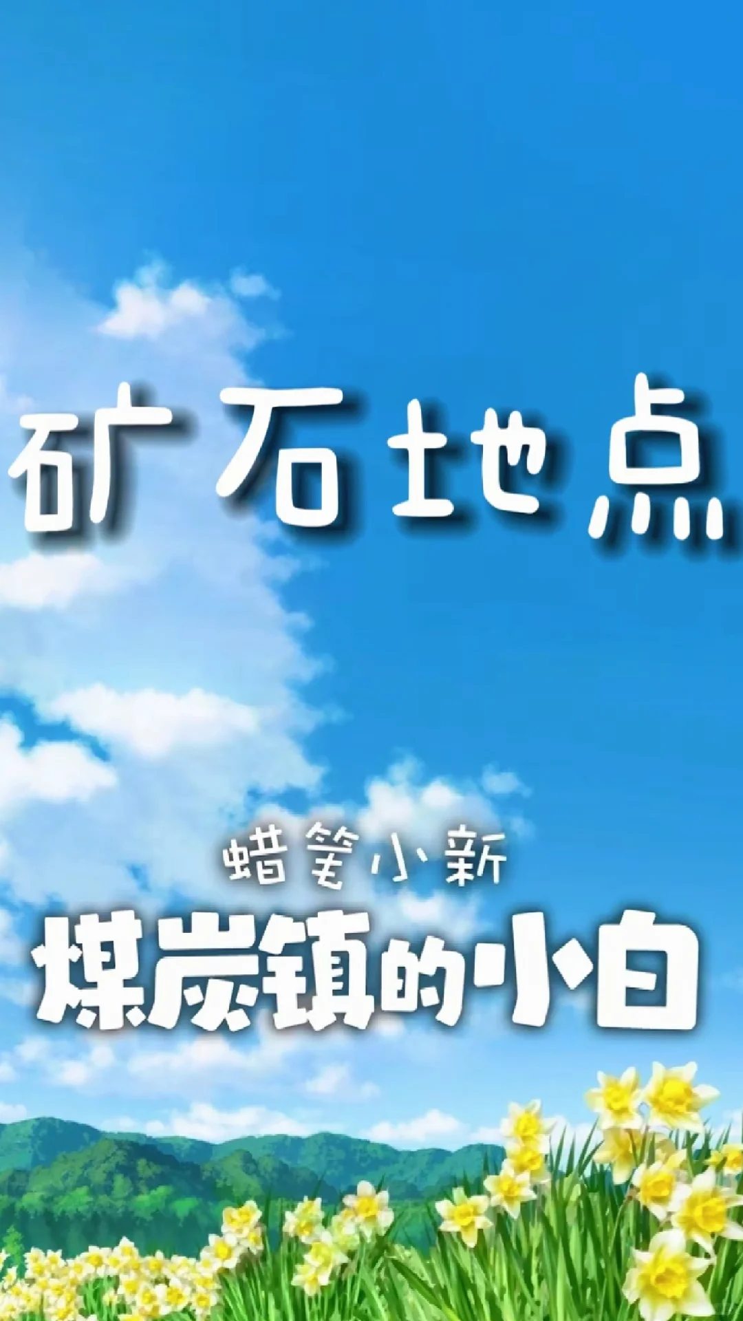 蜡笔小新煤炭镇的小白品类图鉴：矿石地点