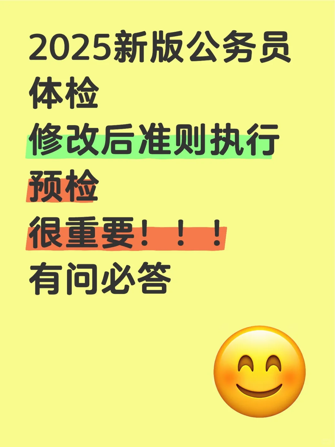 2025公务员体检新规则标准执行