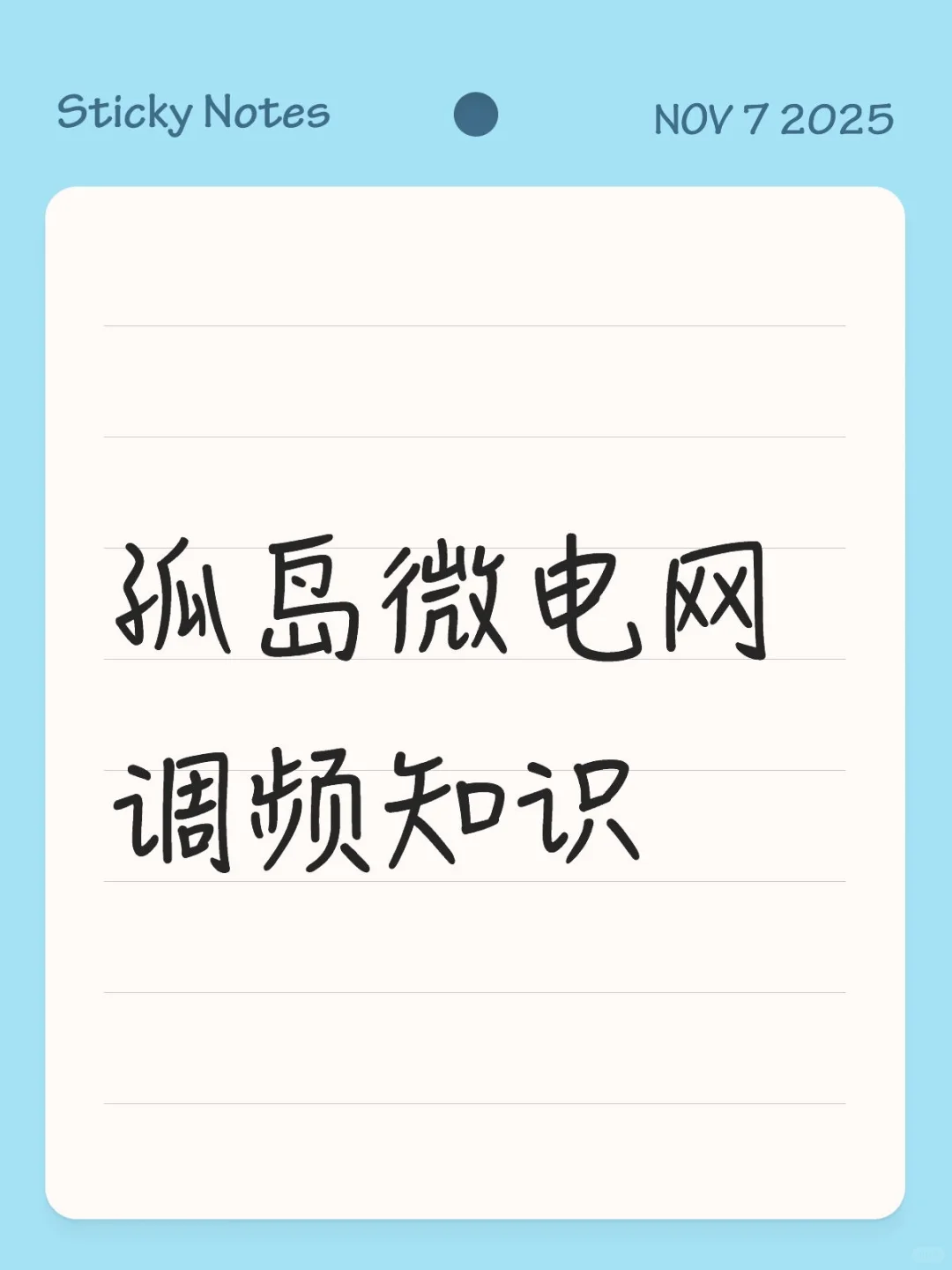 孤岛微电网调频知识