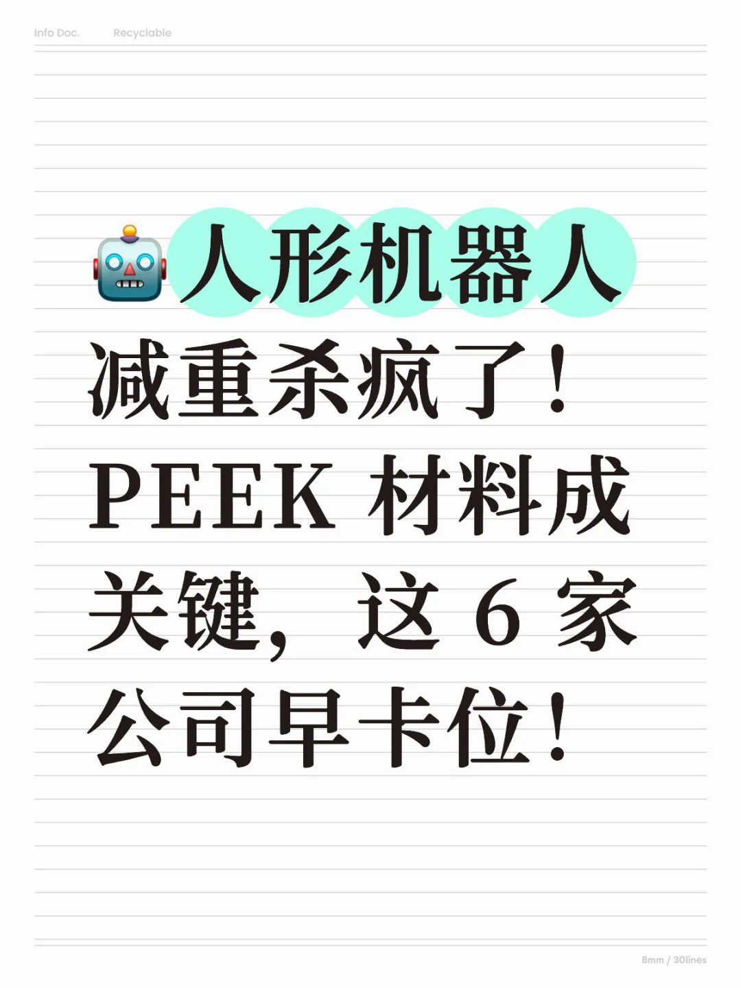 ?人形机器人减重！PEEK 材料成关键！