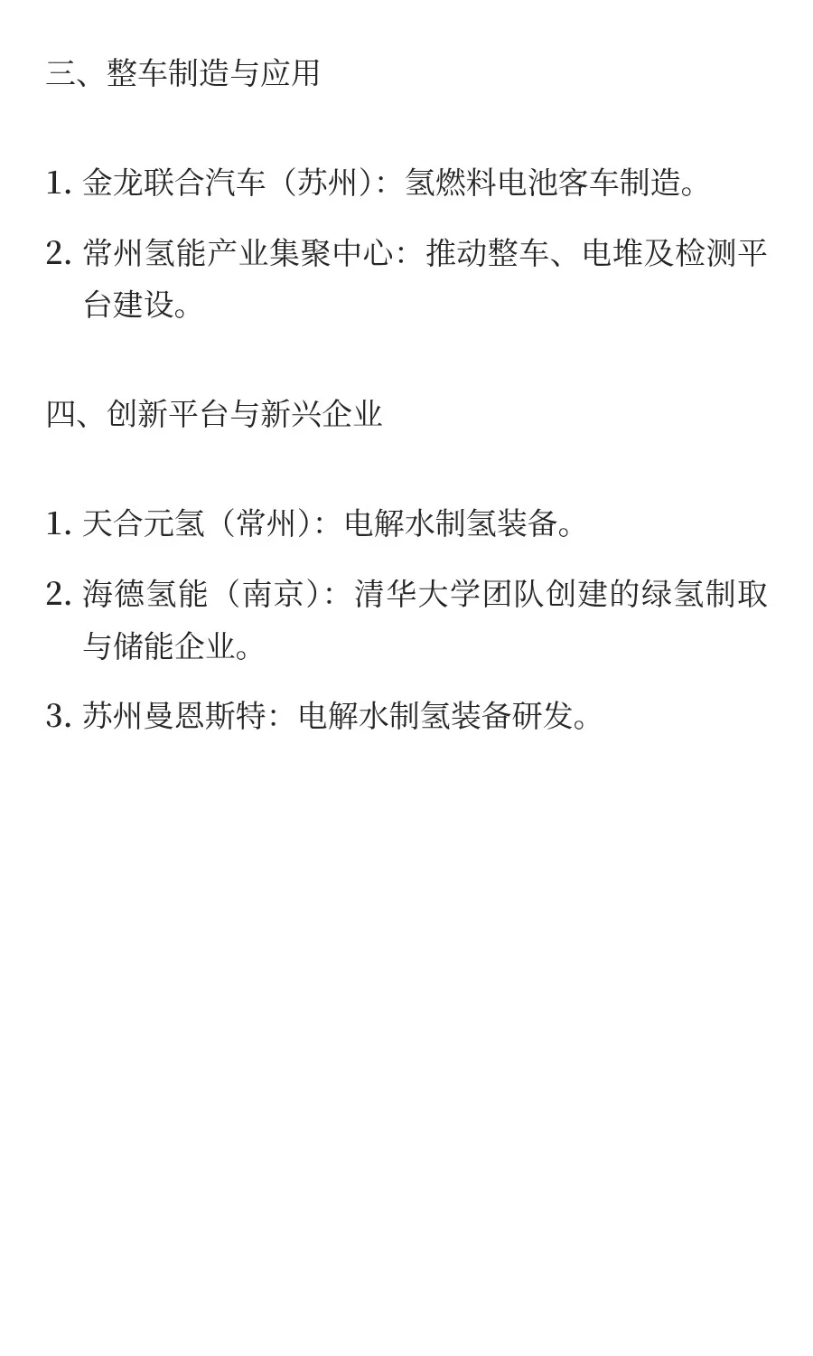 江苏省部分代表性氢能企业