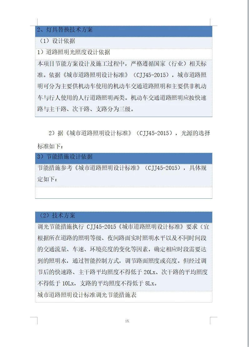 道路路灯数字化照明设施能源托管项目投标