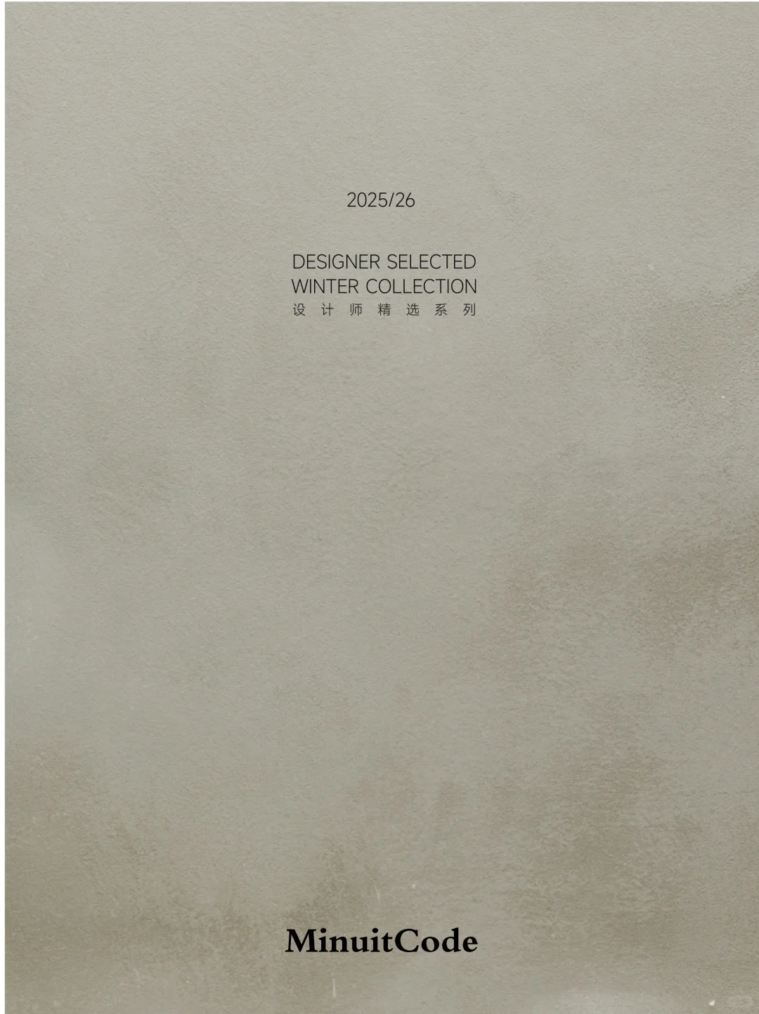 MinuitCode 25冬季 | 设计师甄选系列