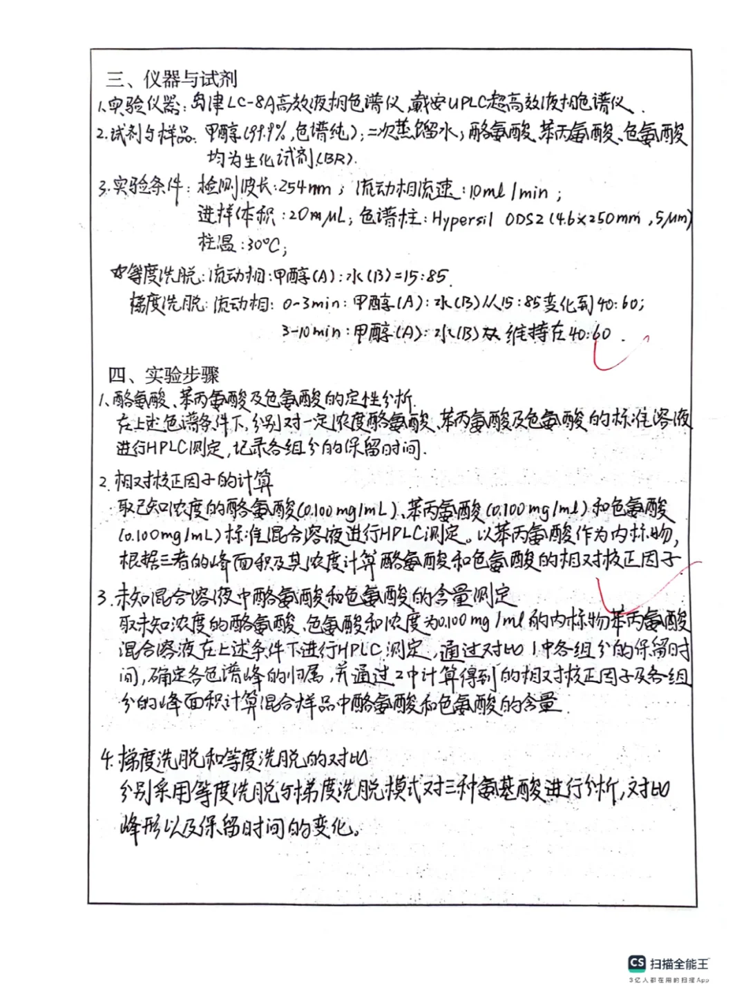 仪器分析实验3| 高效液相色谱法分析氨基酸
