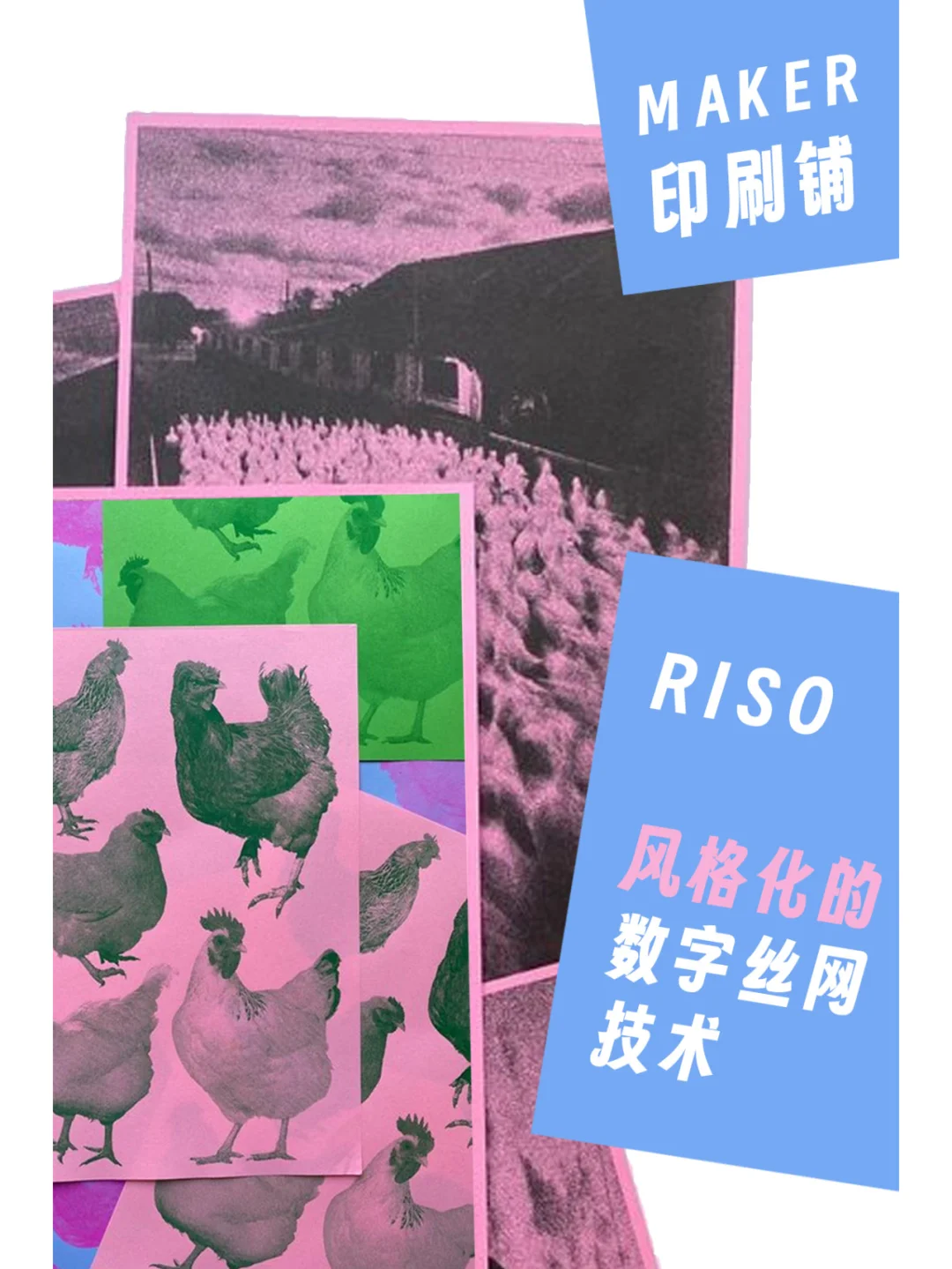 Risograph?️风格化的数字丝网技术