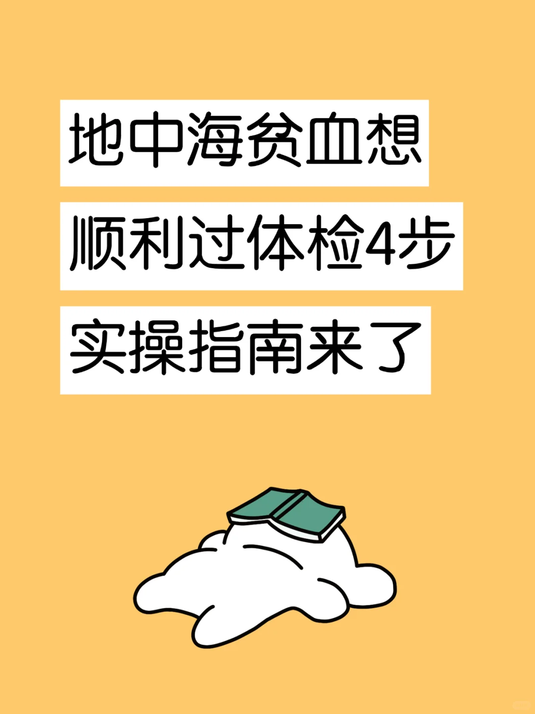 地中海贫血想顺利过体检？4步实操指南来了