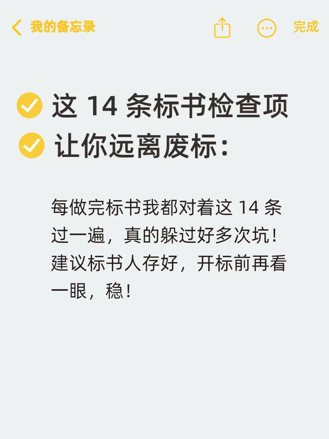 标书人必存！14 条对照清单，跟废标说拜拜