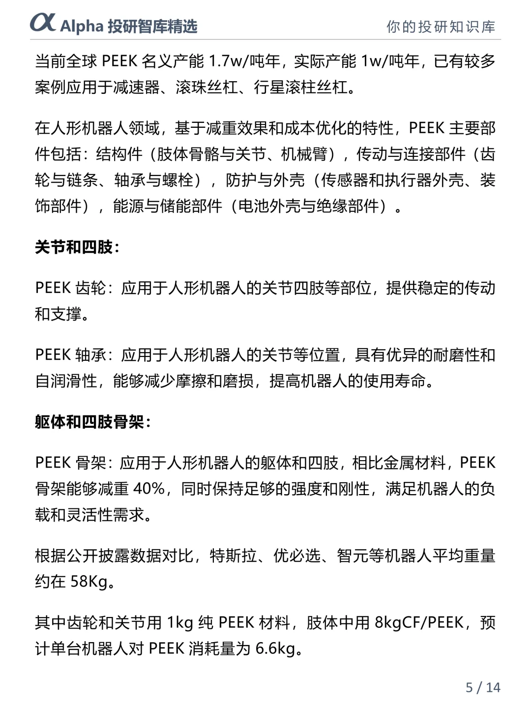 人形机器人爆火！PEEK 材料才是隐藏黑马