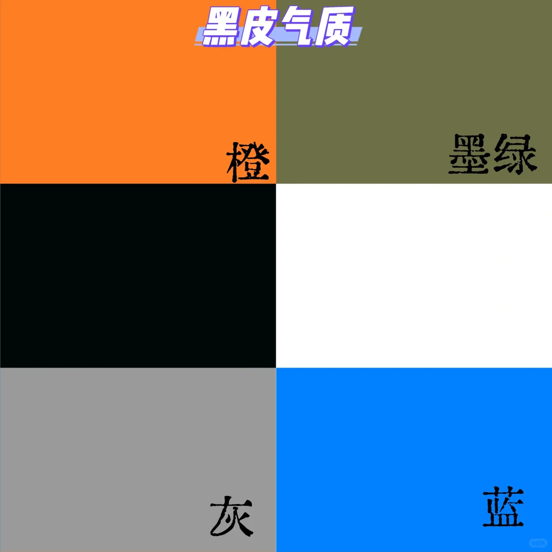 黄黑皮肤色穿什么颜色适合自己