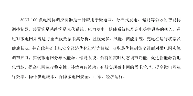 微电网协调控制器在储能微电网等系统中作用