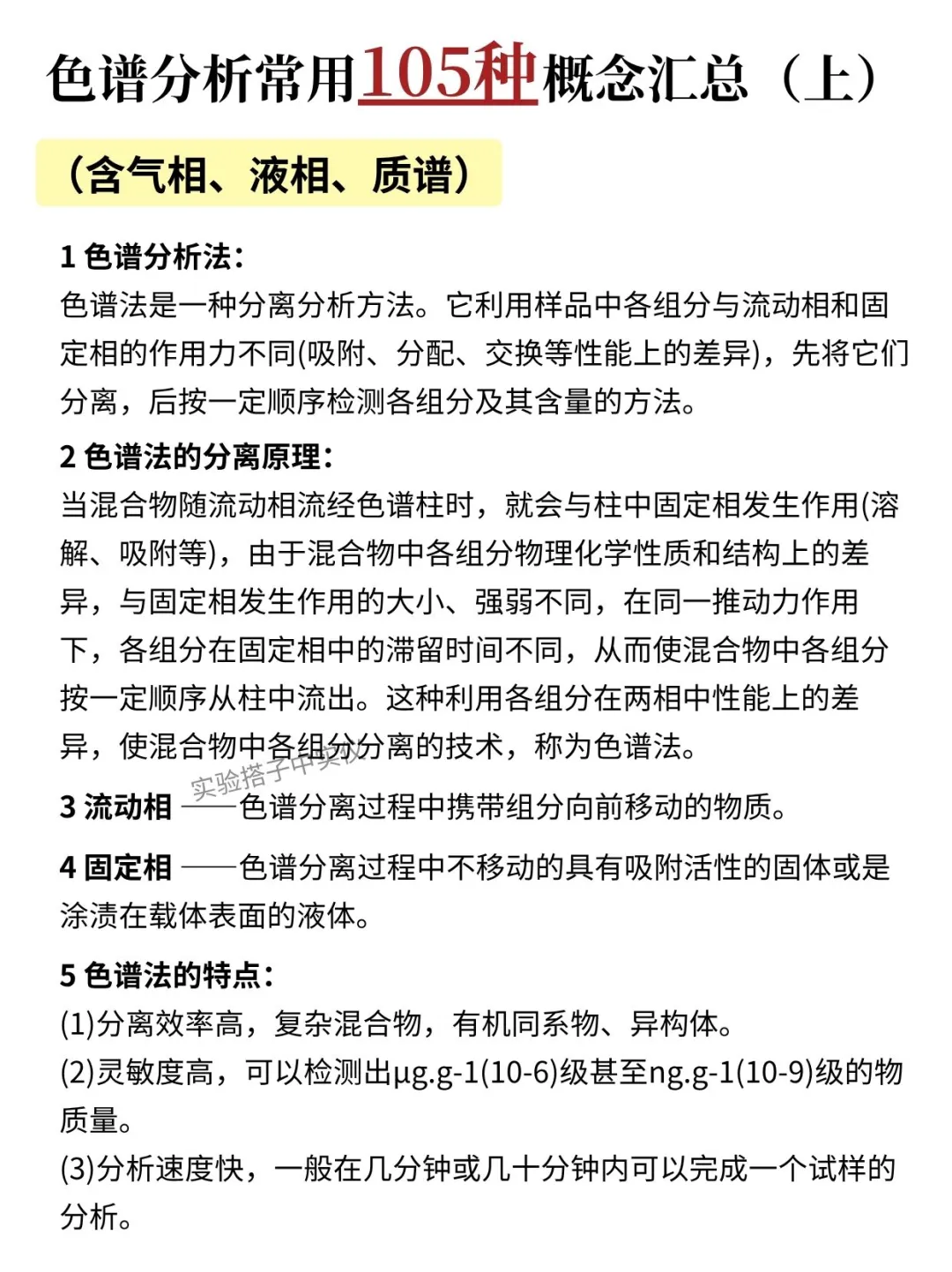 码住‼️色谱分析常用的105个知识汇总