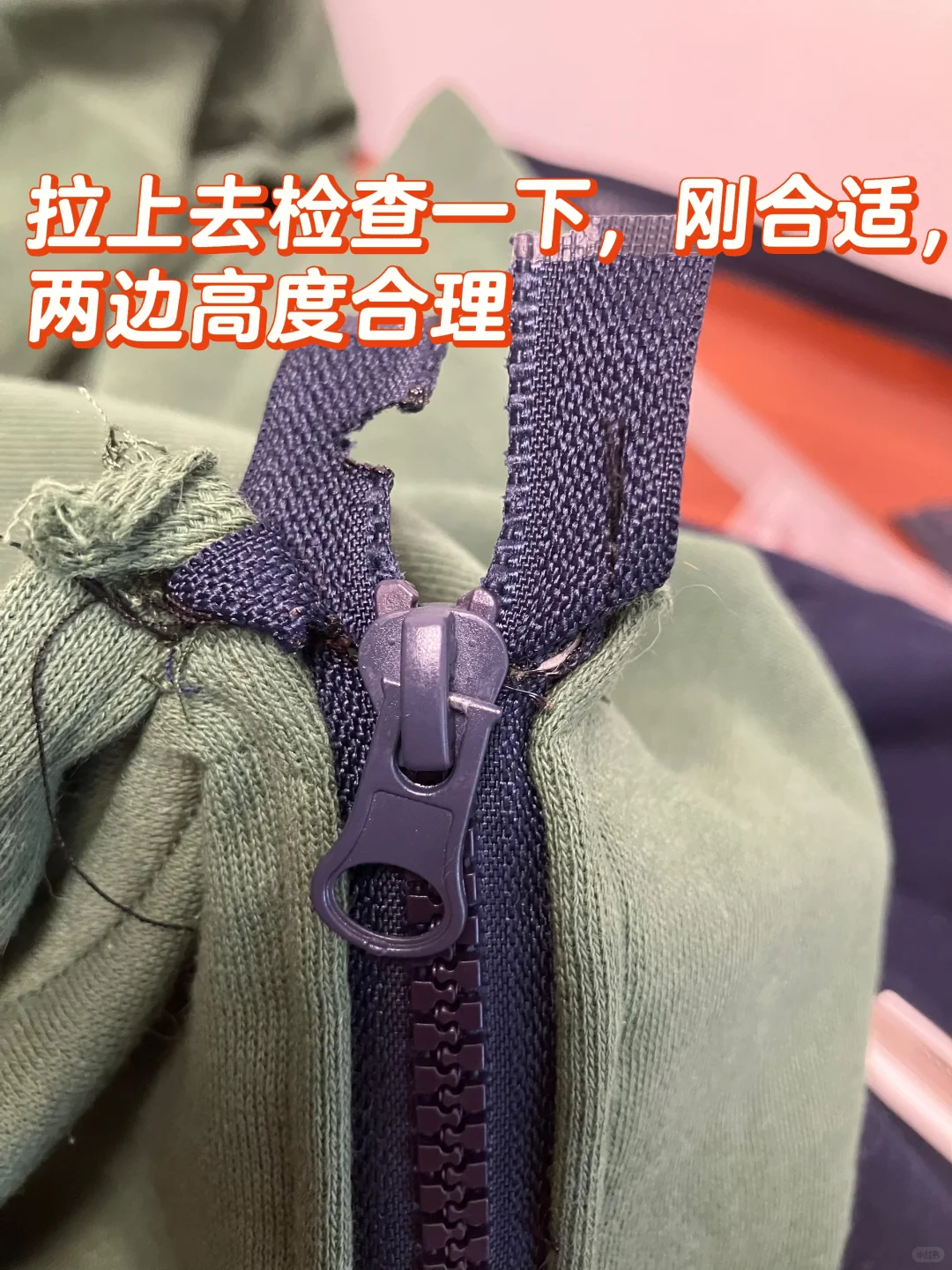 分享一个改拉链长度不需要卡口的方法