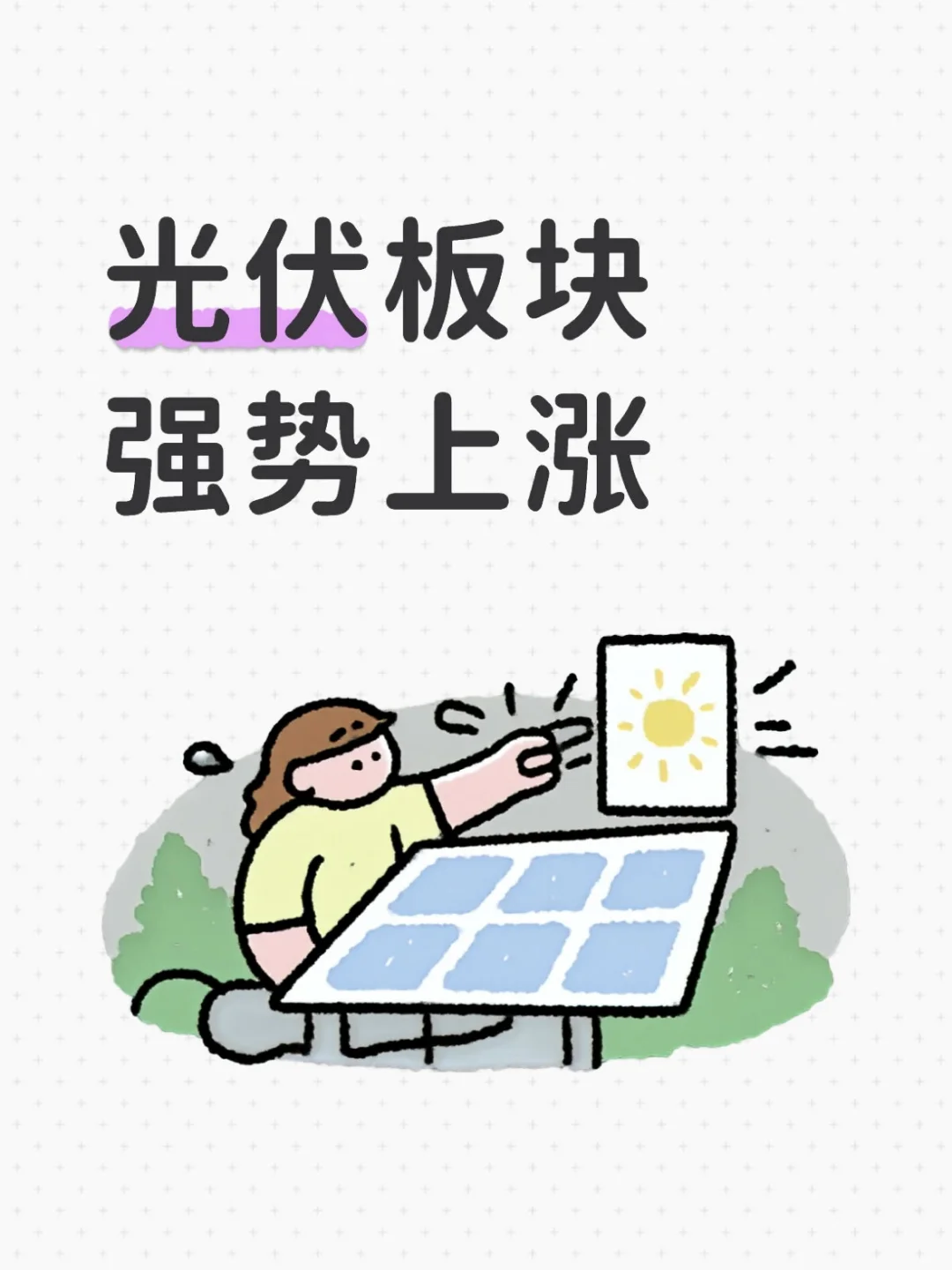 光伏板块强势上涨！怎么布局？