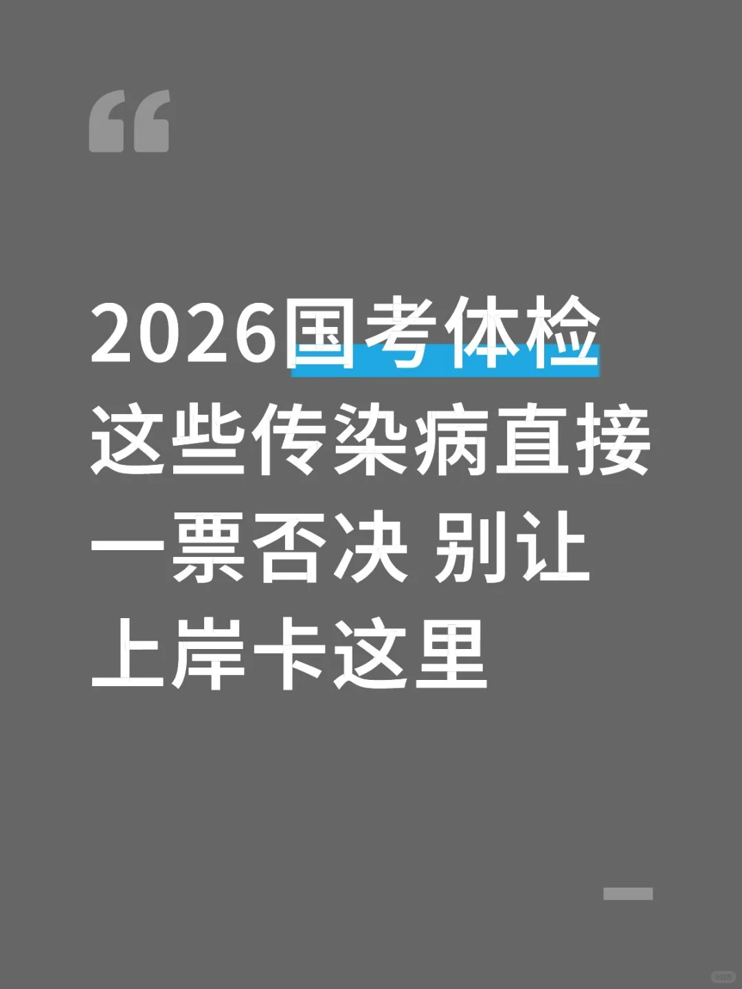 国考体检这些传染病直接一票否决