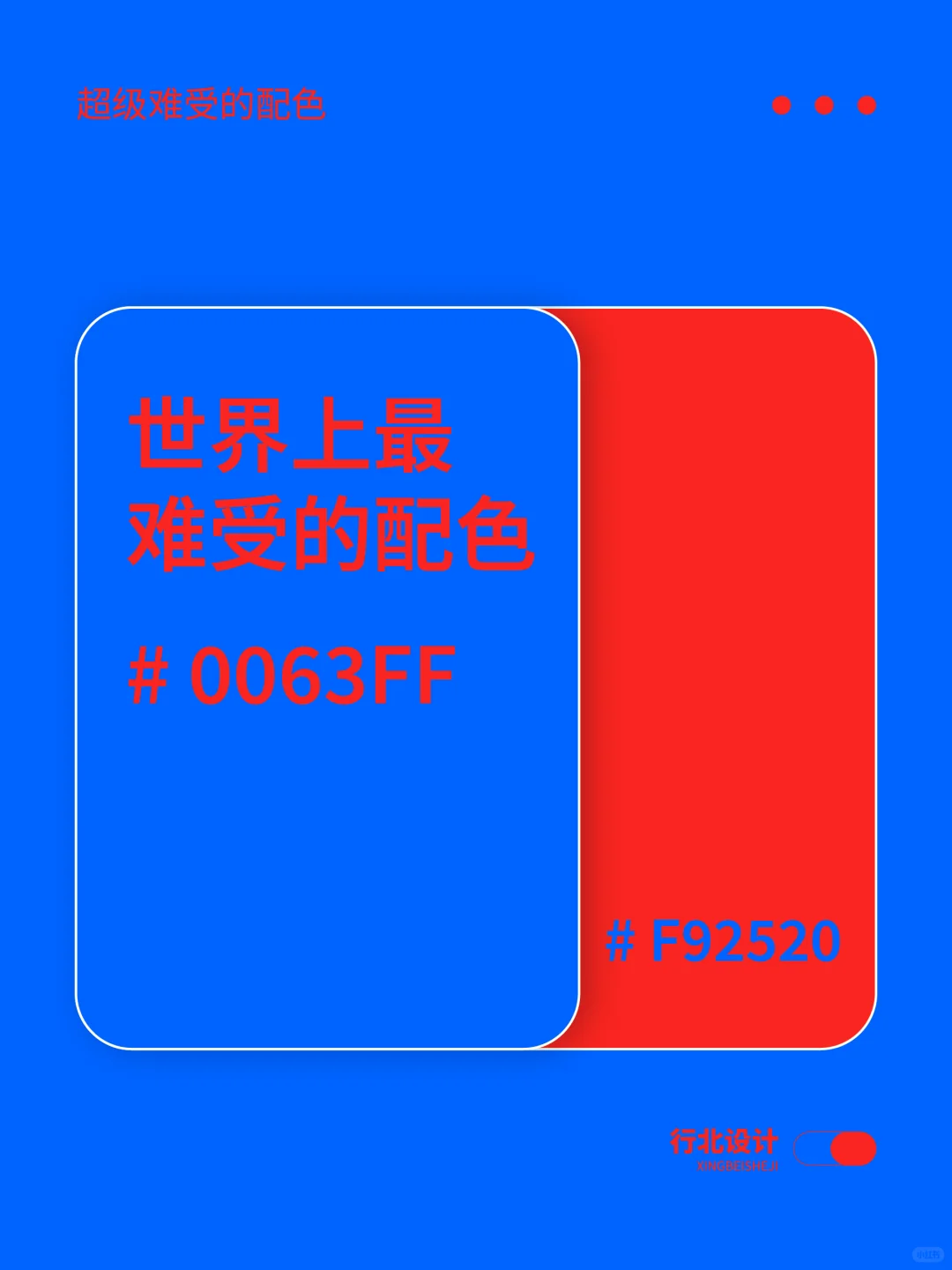 配色分享丨世界上最难受的配色