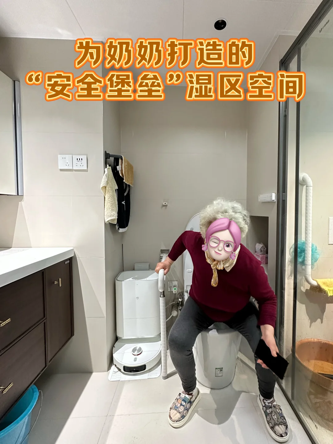 为奶奶打造的“安全堡垒”湿区空间?