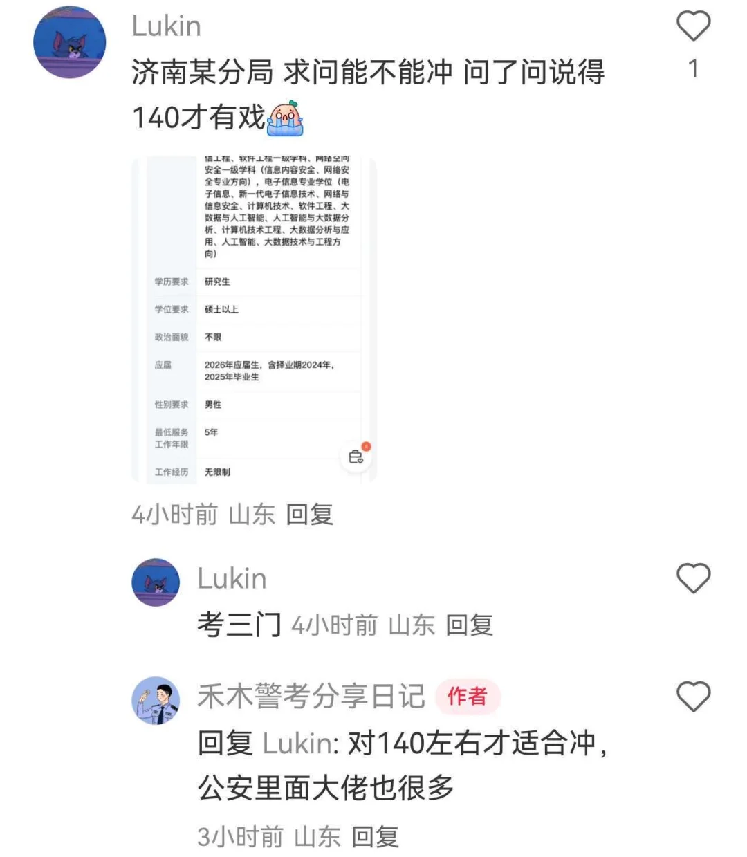 山东省考公安选岗共性问题统一回复