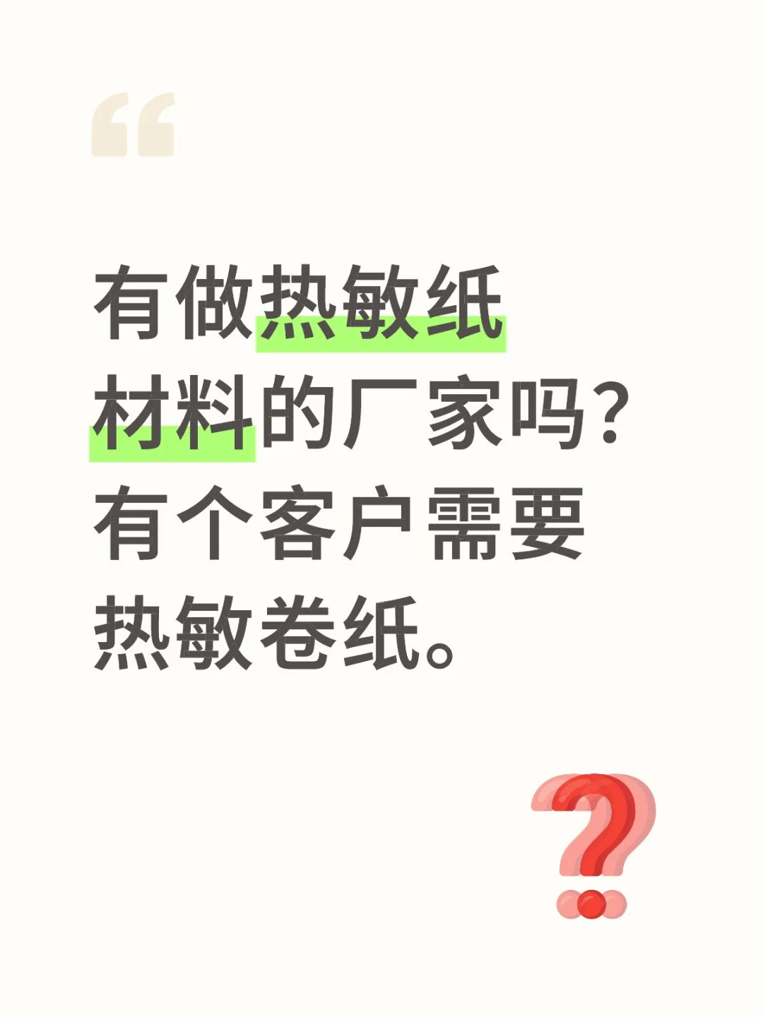 热敏纸材料厂家交流