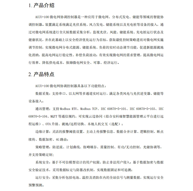 微电网协调控制器 分布式光伏 储能