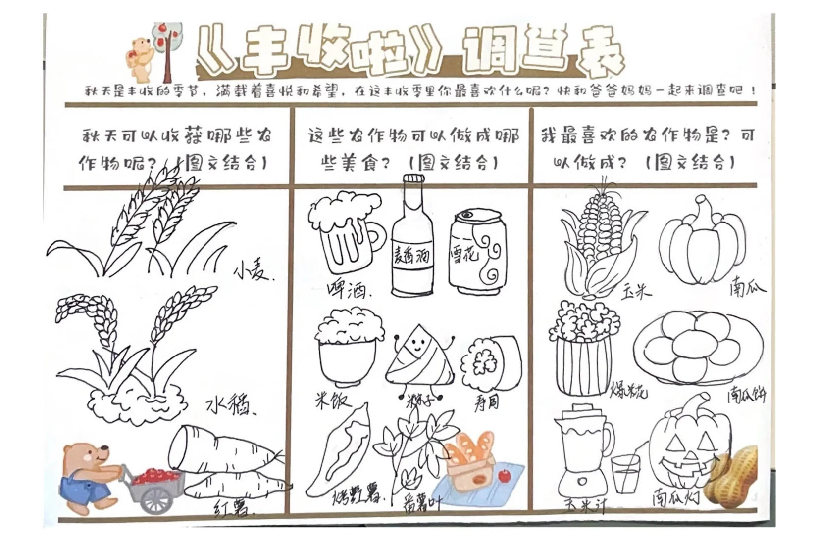 幼儿园作业｜《丰收啦调查表》线稿➕涂色